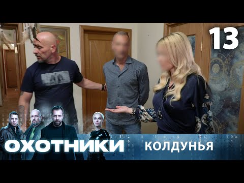 Видео: Охотники | Сезон 1 | Выпуск 13 | Колдунья