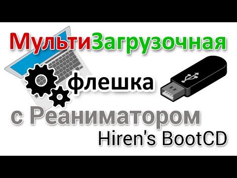 Видео: Как быстро записать мультизагрузочную флешку с реаниматором HirenS BootCD