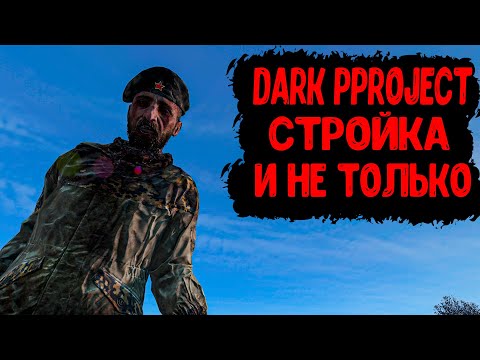 Видео: DayZ "Dark Project PVE HARD" | СЕРИЯ № 21 | СТРОЙКА, И НЕ ТОЛЬКО