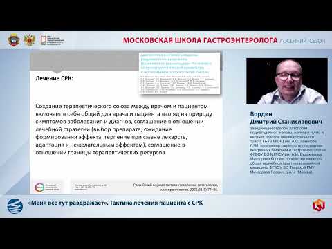 Видео: Бордин Д.С. «Меня все тут раздражает». Тактика лечения пациента с СРК