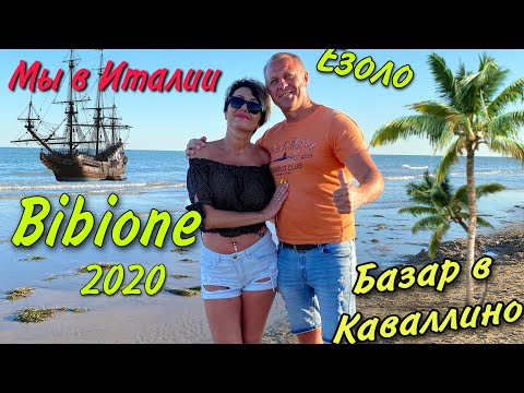 Видео: БАЗАР В ИТАЛИИ.МАЯК В ЕЗОЛО.ЗАЕХАЛИ В БИБИОНЕ.