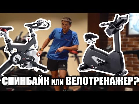 Видео: ОН ВАМ НЕ ВЕЛОТРЕНАЖЁР! Отличие Спинбайка от Велотренажёра