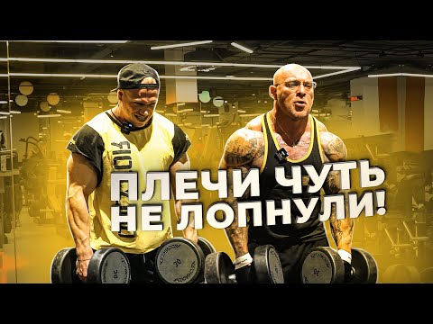 Видео: Сергеев и Водянов - самая тяжелая тренировка плеч