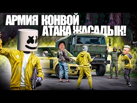 Видео: АРМИЯЛЫҚ КОНВОЙҒА АТАКА ЖАСАП ТОНАП КЕТТІК! GTA 5RP