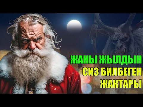 Видео: Жаңы жыл майрамы кайдан келип чыкканын билесизби? Башында ак сакалдын өбразы өтө коркунучтуу болгон.