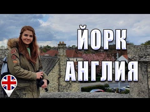 Видео: Йорк, Англия (York, England)