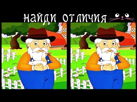 Видео: Найди 3 Отличия за 90 секунд! /58