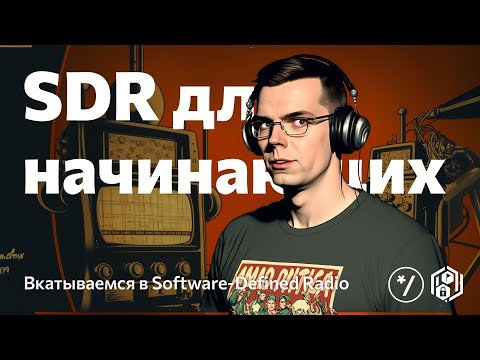 Видео: НГ2022: SDR for Dummies, Михаил Дрягунов