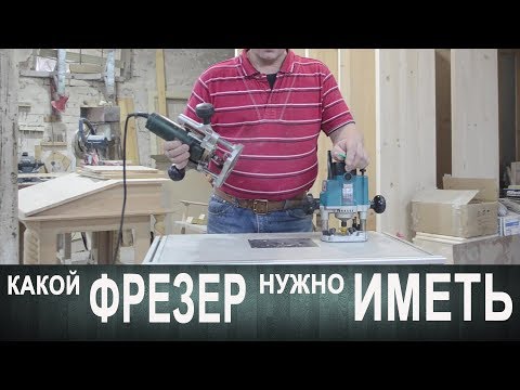 Видео: Какой фрезер нужно иметь в мастерской !