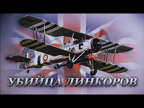 Видео: Боевая авоська - Fairey Swordfish.