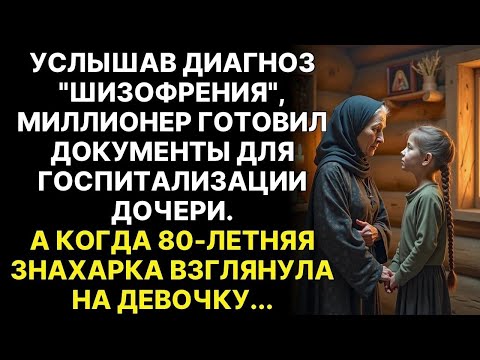 Видео: ＂Ты не моя дочь!＂   закричал МИЛЛИОНЕР, но 80 летняя знахарка взглянула на девочку и побледнела