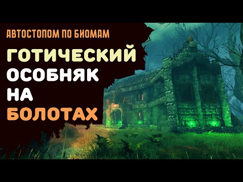 Видео: Valheim ГАЙД | Строим готический особняк на болотах | Автостопом по биомам №3