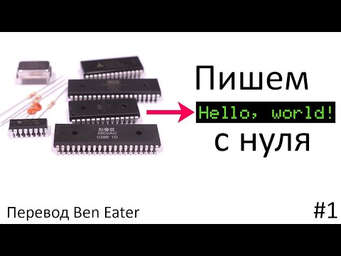 Видео: “Hello, world” c нуля на 6502 — Часть 1 [Ben Eater]