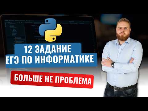 Видео: Как ЛЕГКО решить 12 задание ЕГЭ по информатике за 5 минут! Разбор ВСЕХ типов