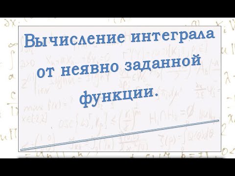 Видео: Интегрирование  неявно заданной функции.