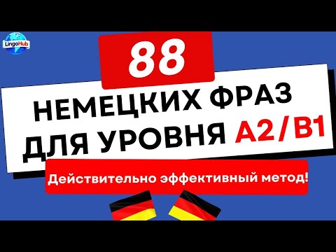 Видео: Фразы, которые немцы используют каждый день в ресторанах и отелях #немецкийязык #немецкийдлявсех