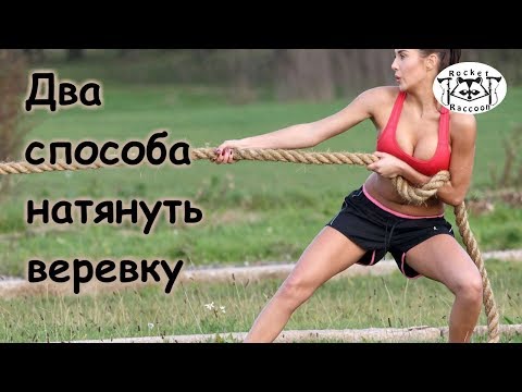 Видео: 2 способа натянуть веревку.