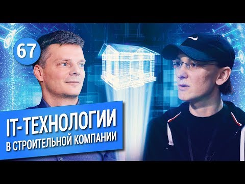 Видео: IT-ТЕХНОЛОГИИ в строительной компании