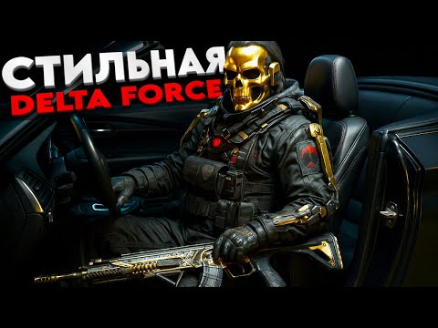 Видео: САМЫЙ МОДНЫЙ НА РАЙОНЕ В DELTA FORCE