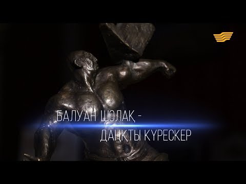 Видео: Балуан Шолақ. «Тарих.Тағдыр.Тұлға»