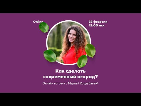 Видео: Как сделать современный огород? {Прямой эфир} c Марией Кордубаевой