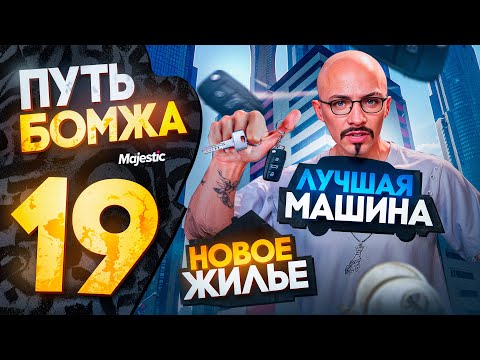Видео: НА ШАГ БЛИЖЕ К ЦЕЛИ! ПУТЬ БОМЖА на MAJESTIC RP PHOENIX #19