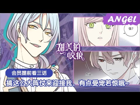 Видео: "Сладкие следы от укусов" 3 том глава 53 {озвучка маньхуа}