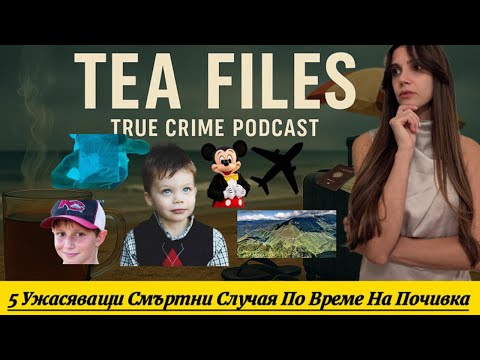 Видео: 5 Ужасяващи Истински Инцидента по Време на Почивка