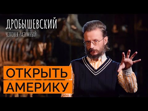 Видео: С кого началось заселение Америки // Дробышевский. Человек разумный