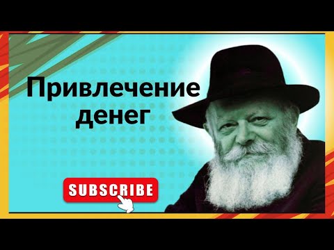 Видео: Почему евреи ВСЕГДА носят мятую купюру в кармане Деньги притягиваются как магнит!