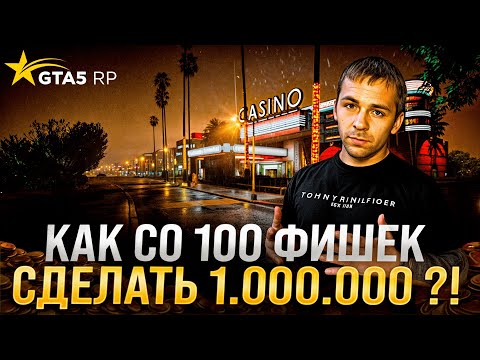 Видео: Новый способ как со 100 фишек поднять миллион в казике GTA 5 RP  ! Новая ТАКТИКА ГАЛАКТИКА ! НеГуру