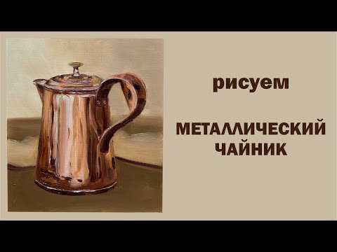Видео: чайник металлический пишем маслом