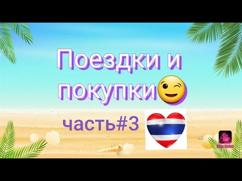 Видео: ‼🤩🛍Что купить в Тайланде🛍🤩‼Одежда👗 бельё👙 и обувь👡