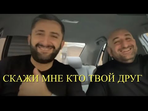 Видео: Гор Мартиросян & Эрнест Геворгян «Скажи мне кто твой друг»  “NEW 2021”