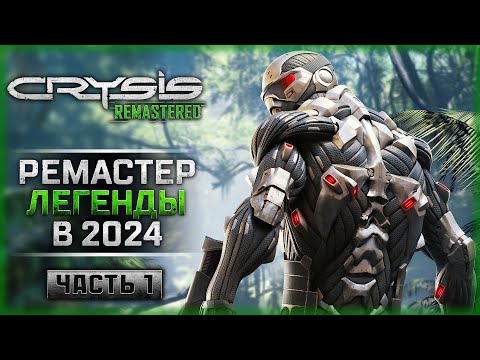 Видео: КАК ИГРАЕТСЯ РЕМАСТЕР КРАЙЗИС В 2024! | Прохождение Crysis Remastered 👾 | Часть #1