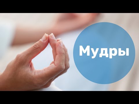 Видео: ЧТО ТАКОЕ МУДРЫ? И КАК ИХ ПРАВИЛЬНО ВЫПОЛНЯТЬ?