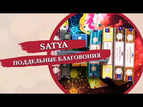 Видео: Поддельные благовония /  О благовониях  Satya