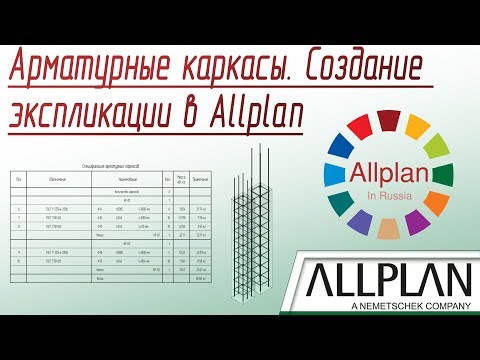 Видео: Арматурные каркасы. Создание экспликации в Allplan