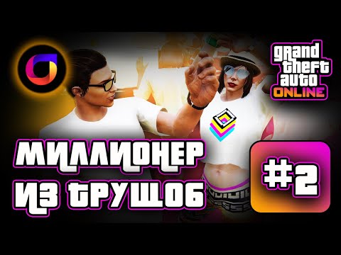 Видео: Миллионер из трущоб. Выпуск 2. Как заново полюбить GTA Online.