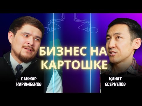 Видео: Как создать бизнес на картошках: Реальная история Санжара о долгах, инвестициях и росте.