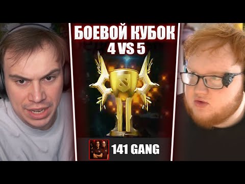 Видео: ГЛЕБ ИГРАЕТ БОЕВОЙ КУБОК в ДОТЕ 2 #13 / 4 VS 5 (Хелин, Ростки, Вероника, Avice, Кутировер) | Sasavot