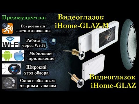 Видео: Дверной wi fi видеоглазок с датчиком движения iHome GLAZ   Настройка и монтаж