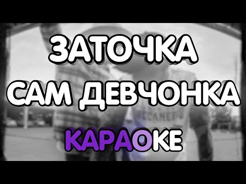 Видео: Заточка - Сам девчонка (Караоке/минус/табы)