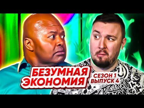 Видео: Безумная экономия ► Ушла от мужа ЖЛОБА ► 4 выпуск / 1 сезон