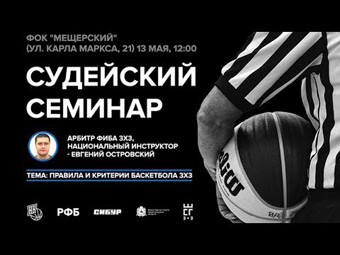 Видео: Евгений Островский, арбитр ФИБА 3х3: правила и критерии баскетбола 3х3