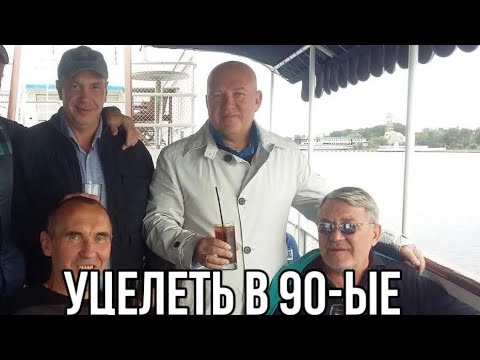 Видео: Аль Капоне отдыхает. Травмы 90х. Часть 2.