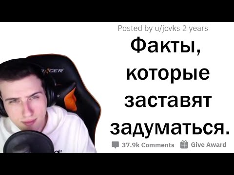 Видео: Hellyeahplay смотрит: ФАКТЫ, НАД КОТОРЫМИ ПРИДЁТСЯ ПОДУМАТЬ