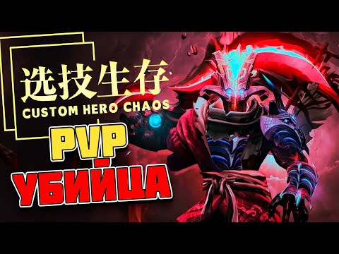 Видео: ПОЧТИ ВАНШОТ БИЛД / CUSTOM HERO CHAOS