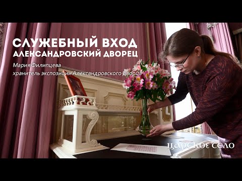 Видео: Служебный вход. Александровский дворец