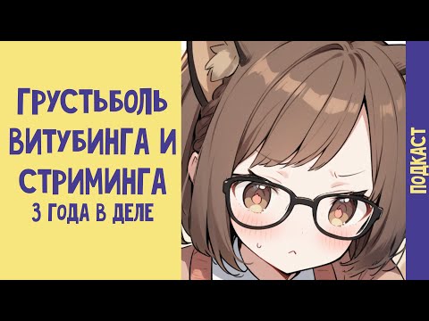 Видео: 3 года в витубинге: рассказываю про разные "ГрустьБоль"-моменты. Подкаст.